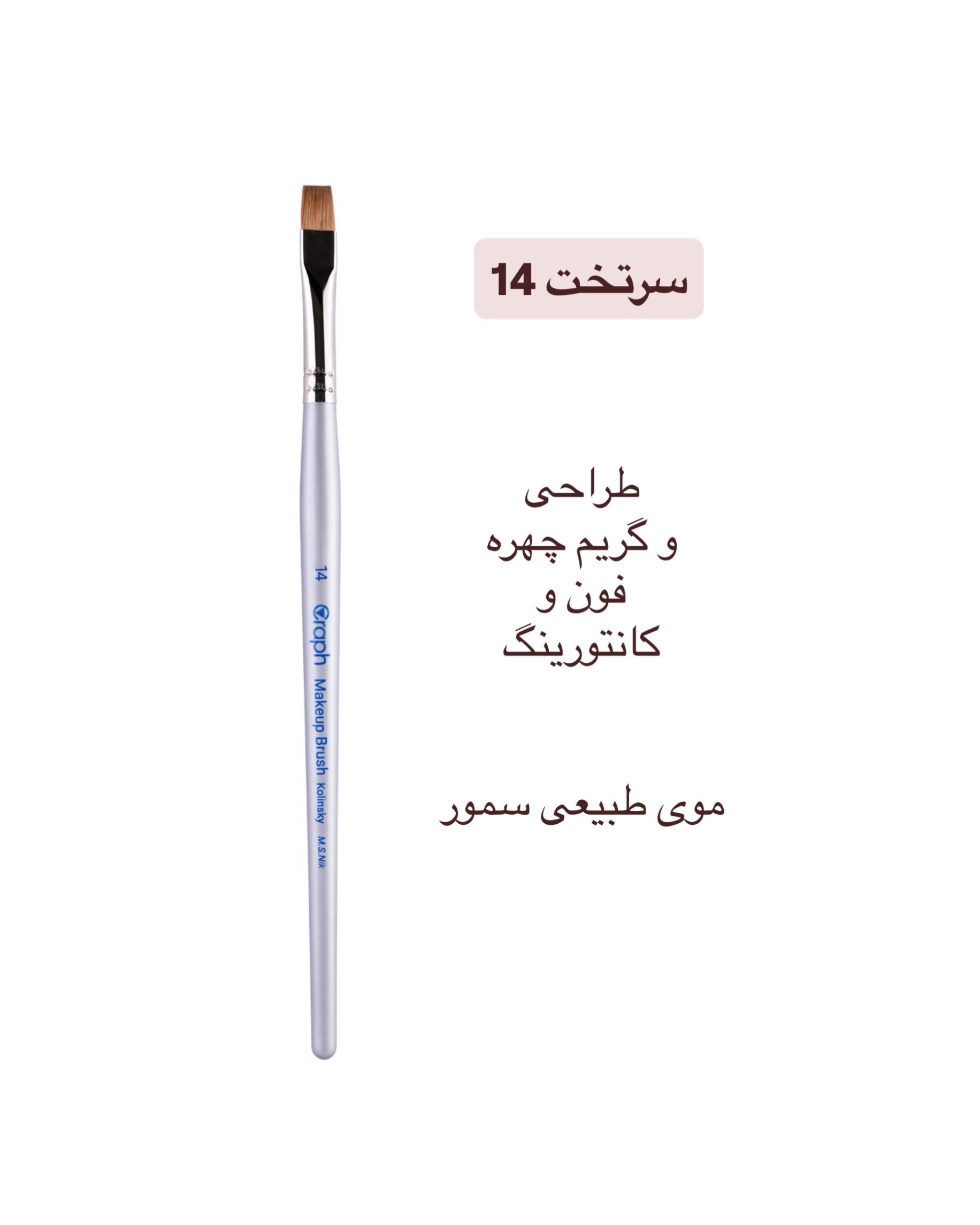 براش سرتخت ۱۴ گراف