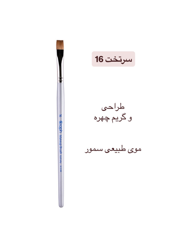 براش سرتخت ۱۶ گراف