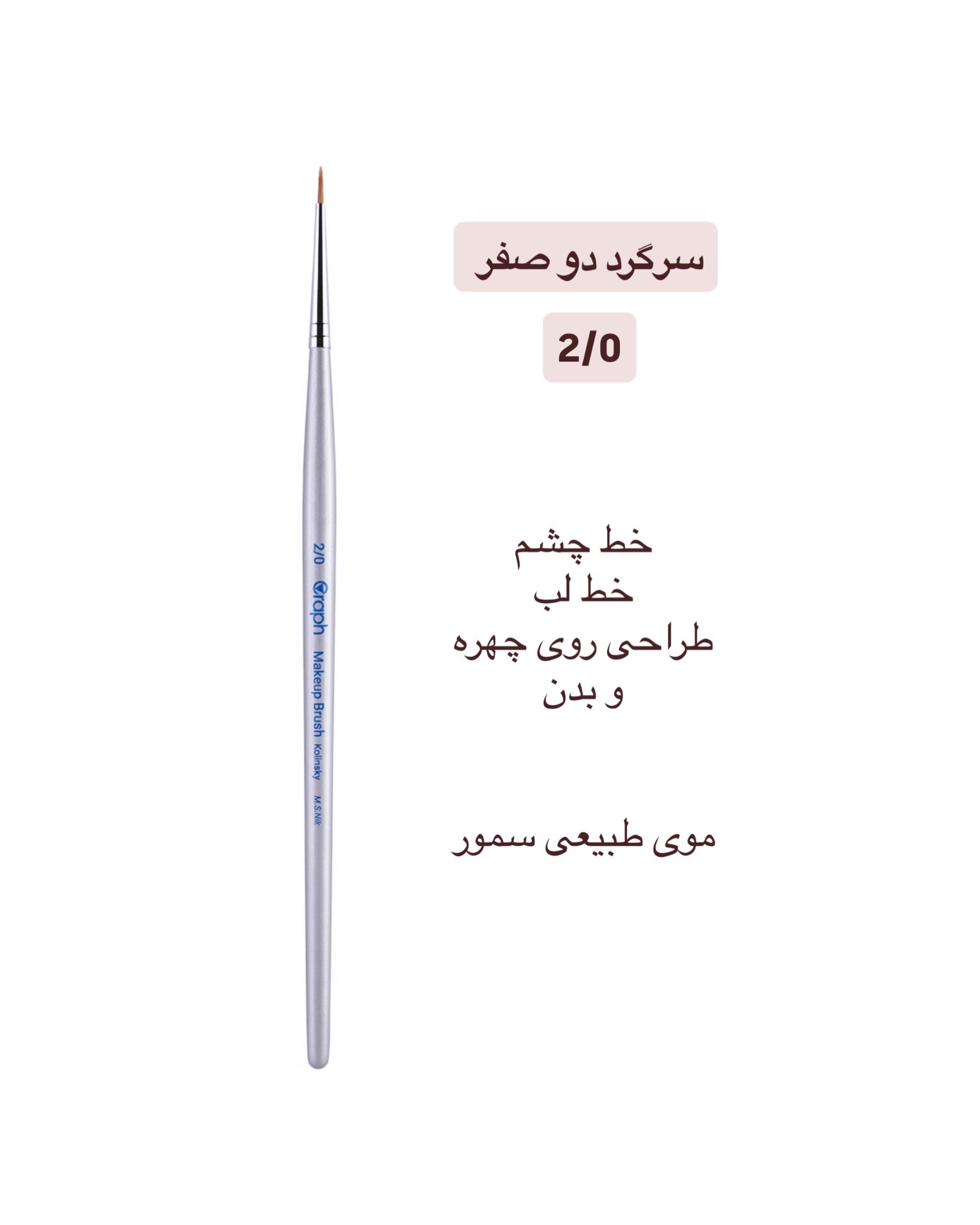 براش سرگرد دو صفر ۲/۰ گراف