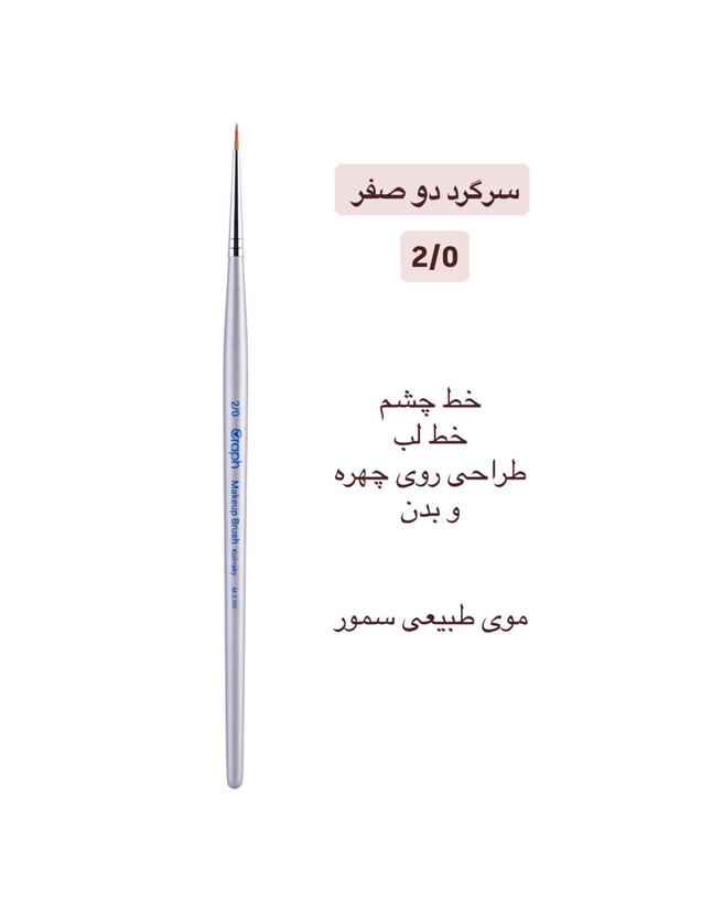 براش سرگرد دو صفر ۲/۰ گراف