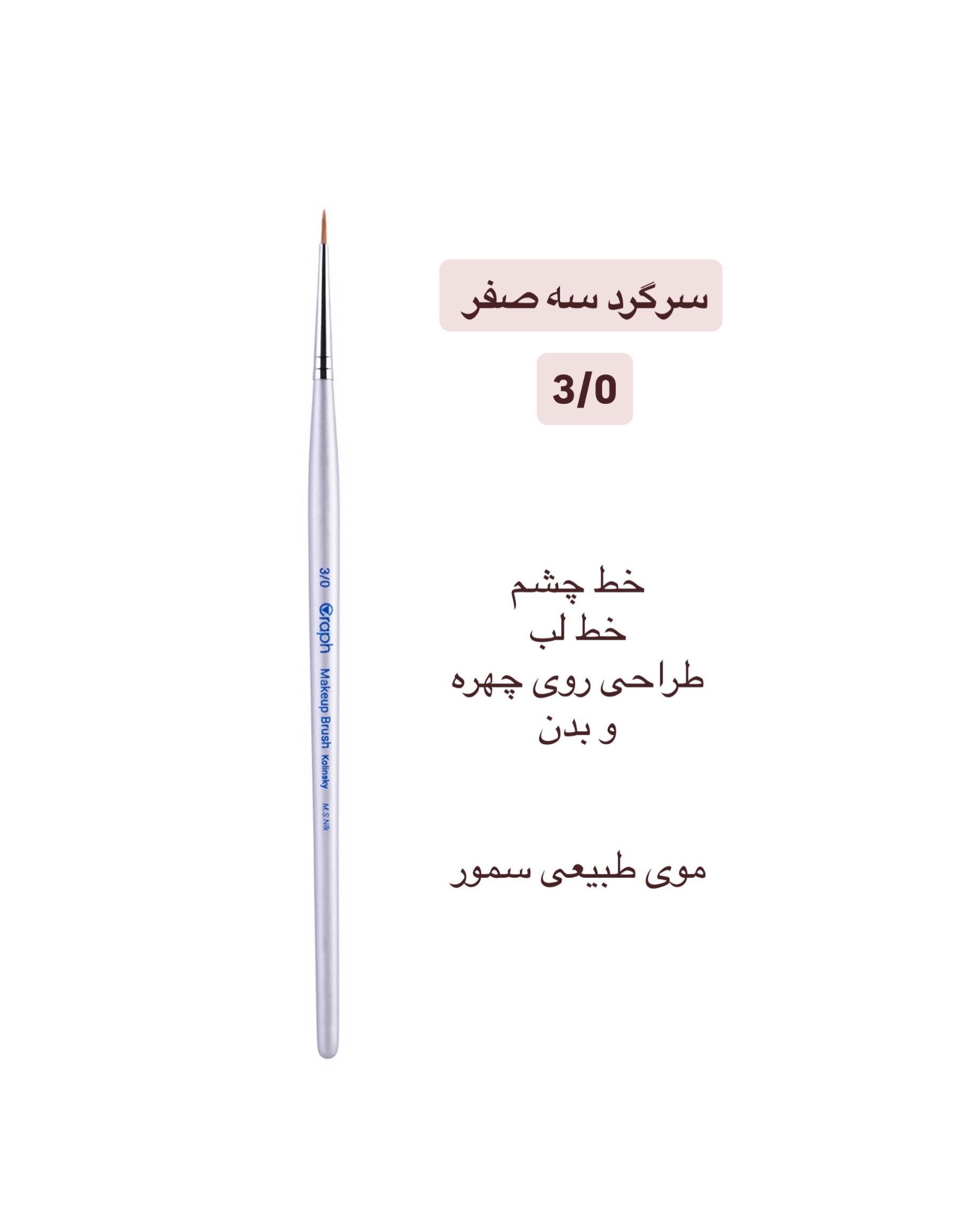 براش سرگرد سه صفر ۳/۰ گراف