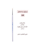براش سرگرد سه صفر ۳/۰ گراف