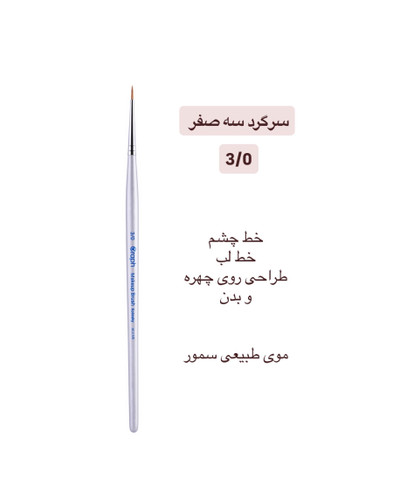 براش سرگرد سه صفر ۳/۰ گراف