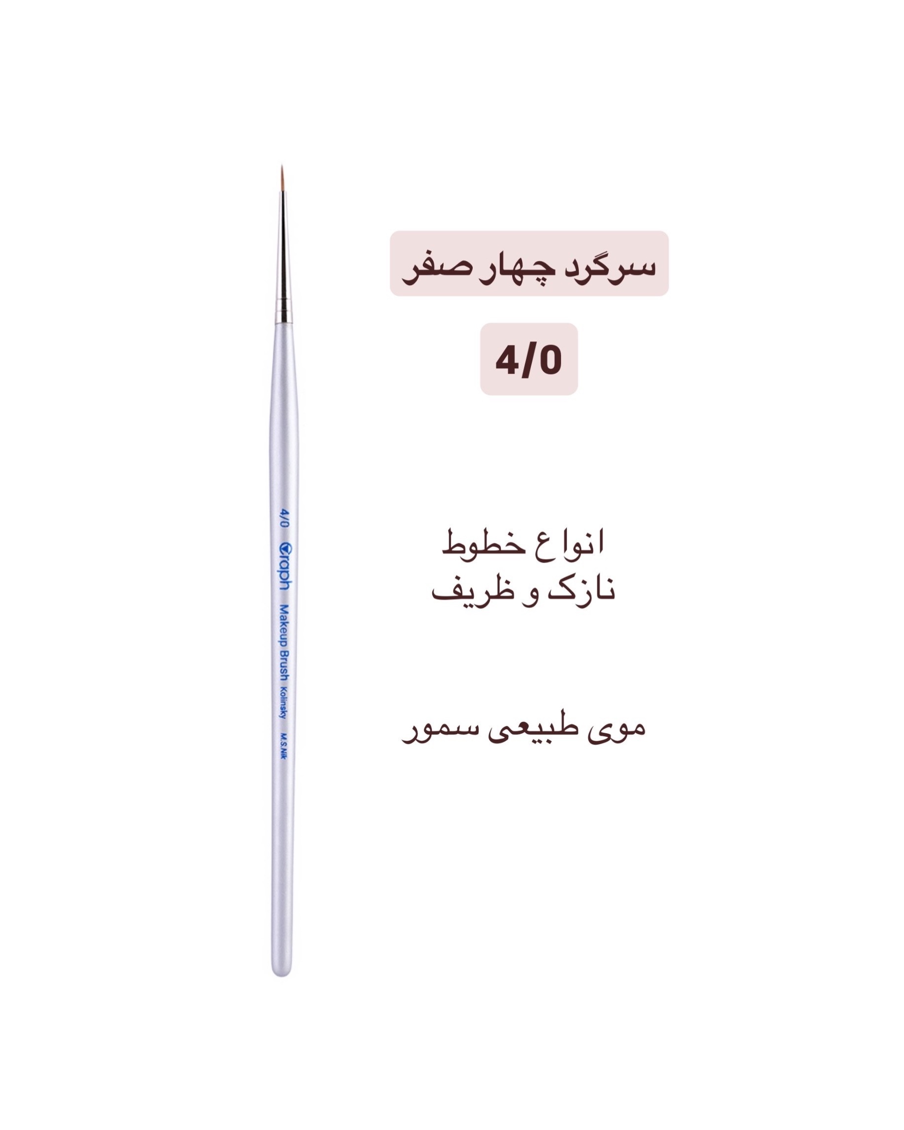براش سرگرد چهارصفر ۴/۰ گراف