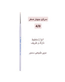 براش سرگرد چهارصفر ۴/۰ گراف