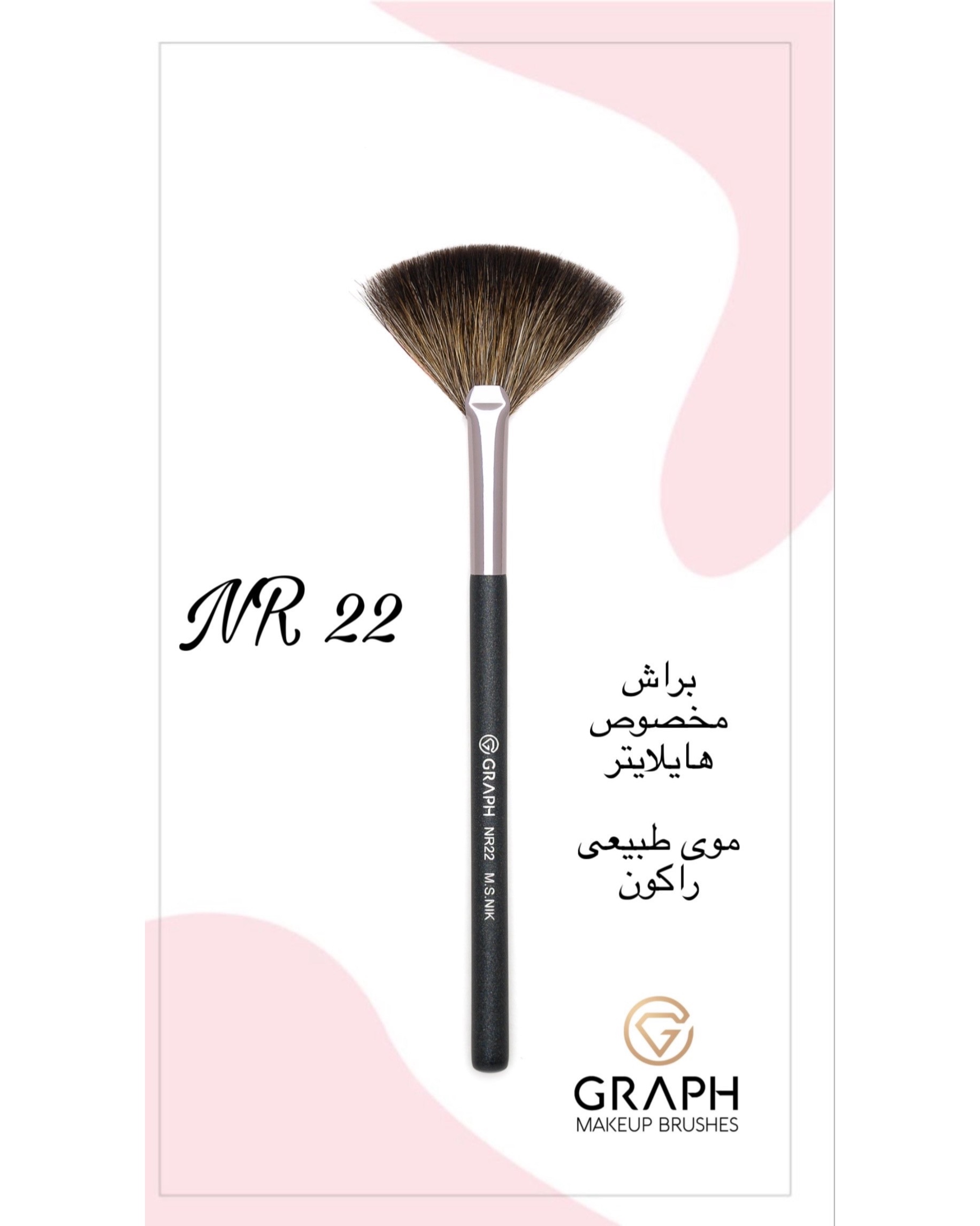 براش بادبزنی هایلایتر NR22 گراف