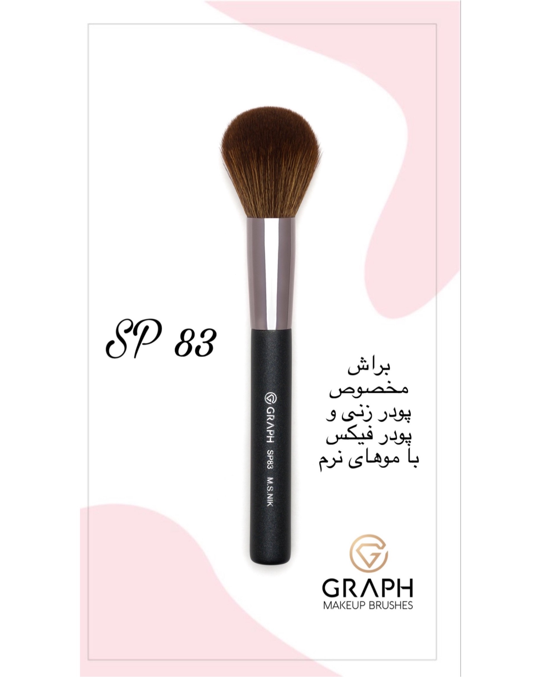 براش پودر SP83 گراف