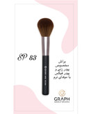 براش پودر SP83 گراف