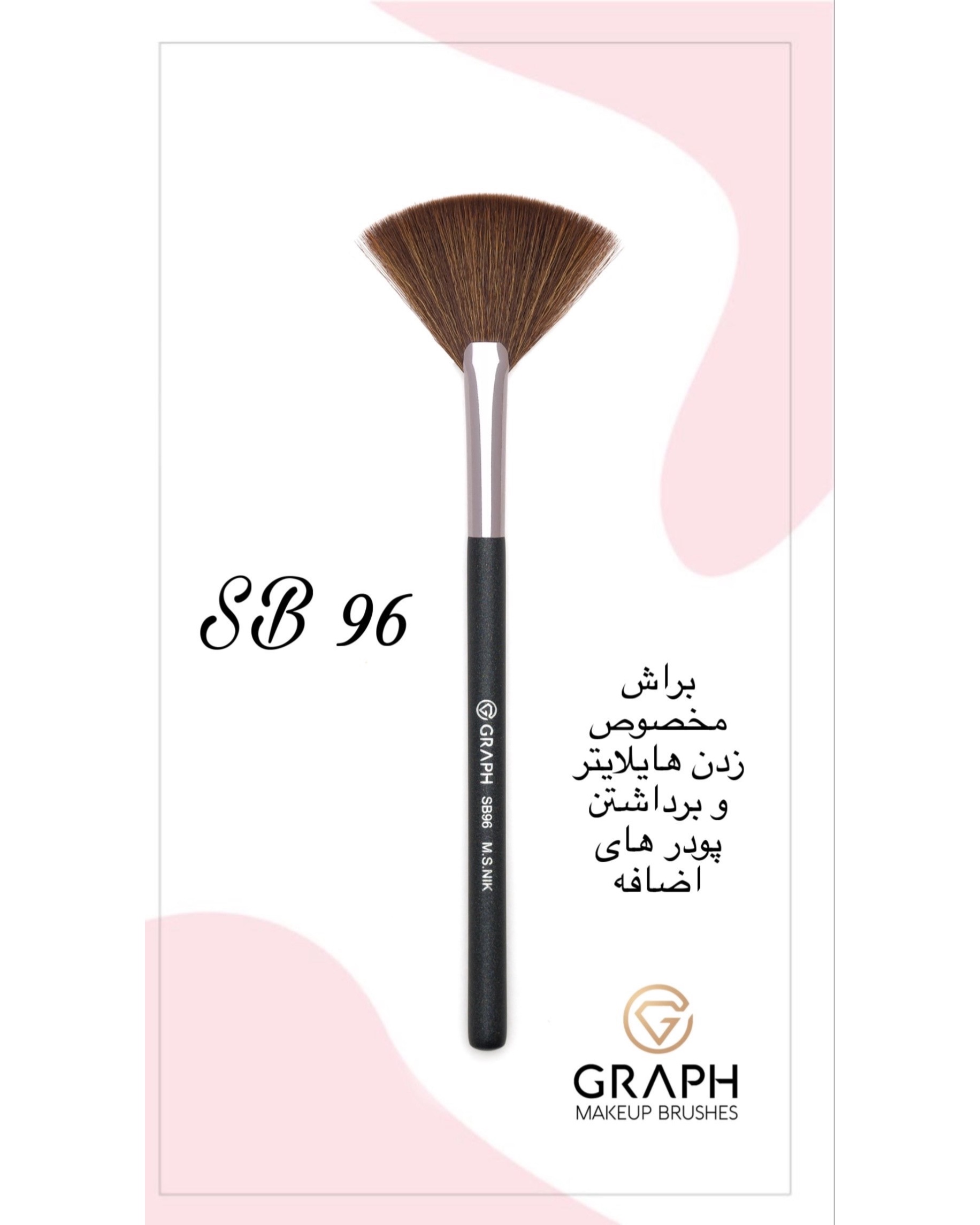 براش بادبزنی SB96 گراف