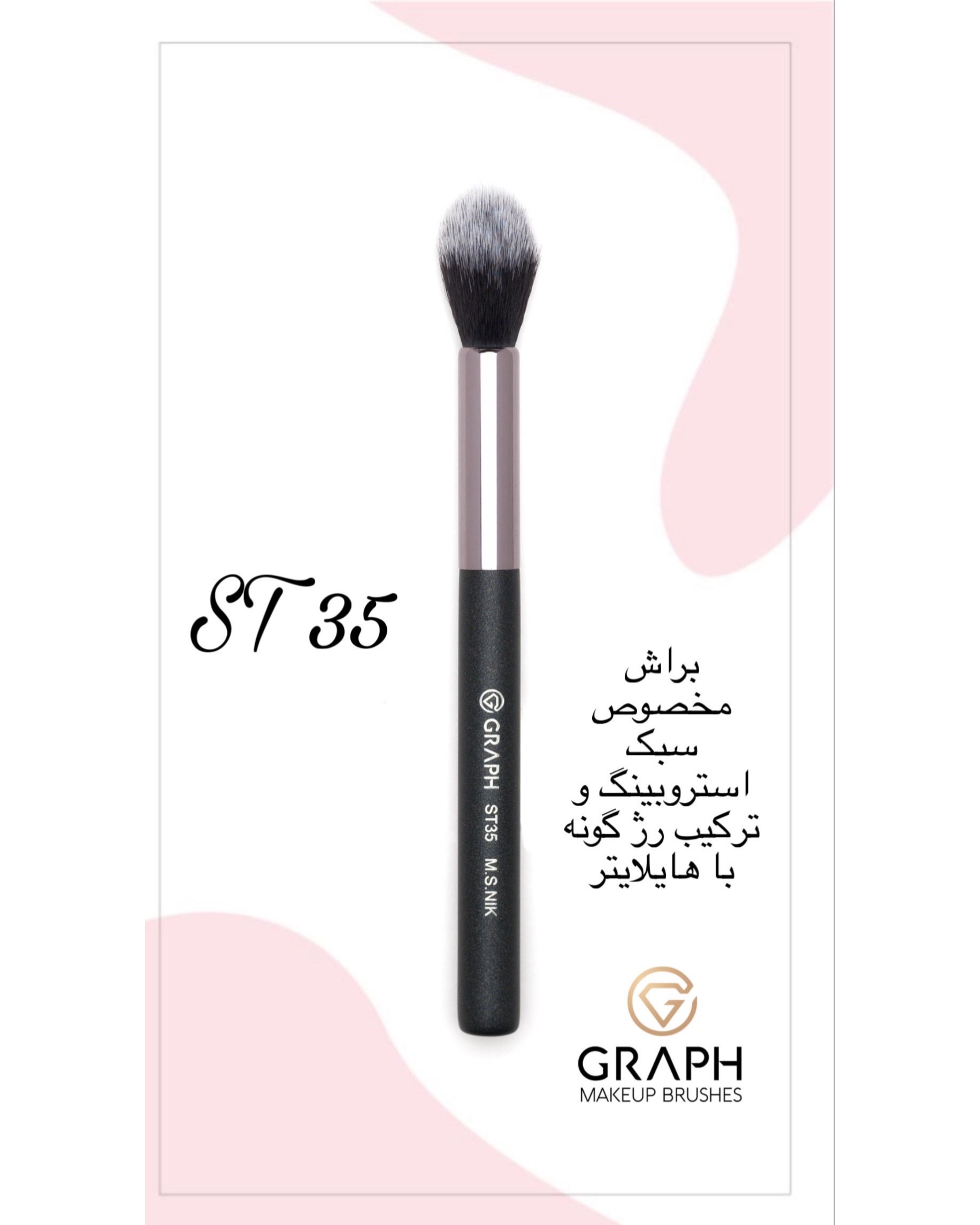 براش هایلایتر کوچک ST35 گراف