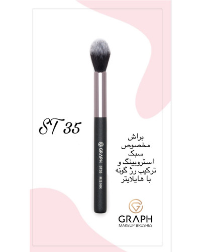 براش هایلایتر کوچک ST35 گراف
