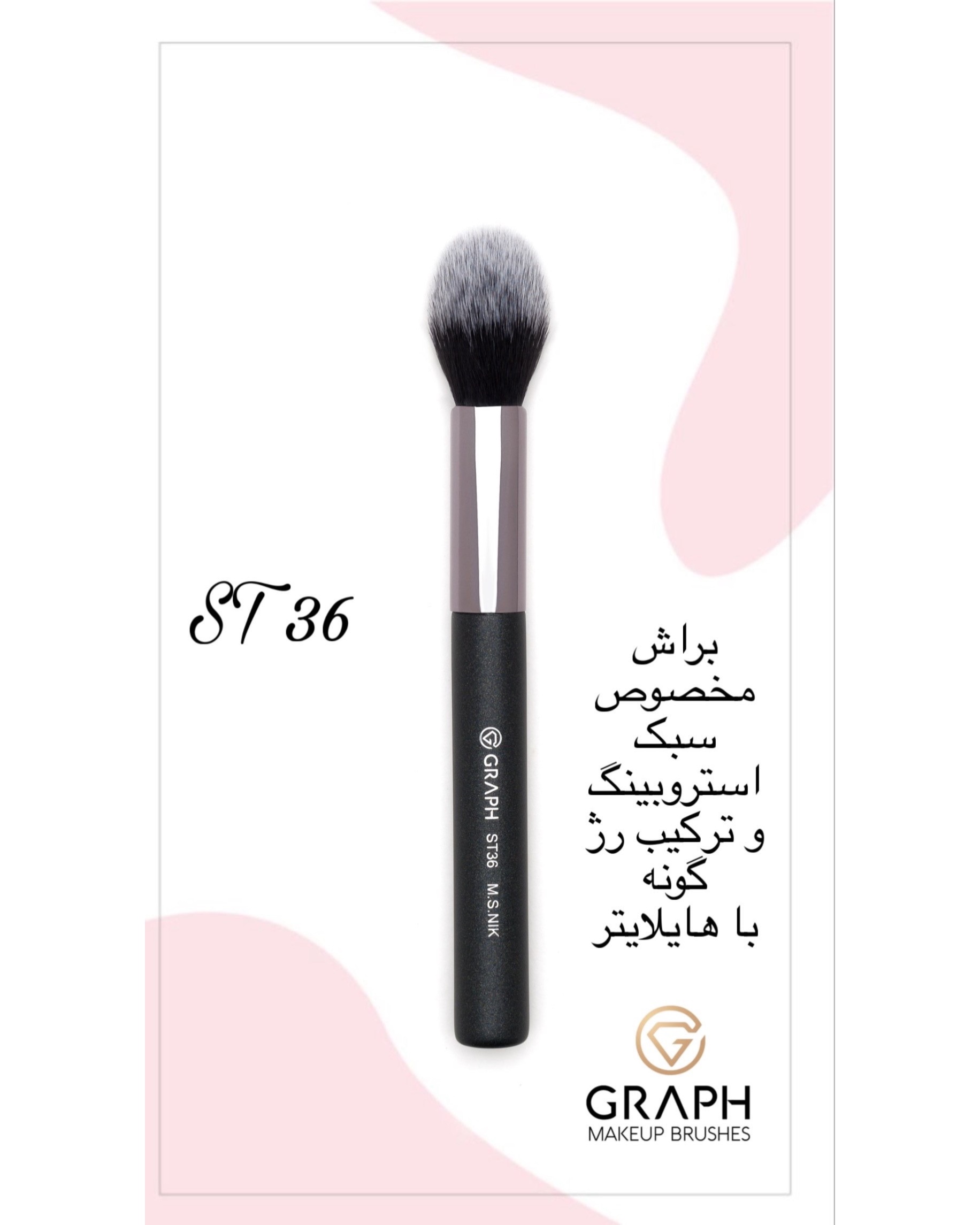 براش هایلایتر بزرگ ST36 گراف