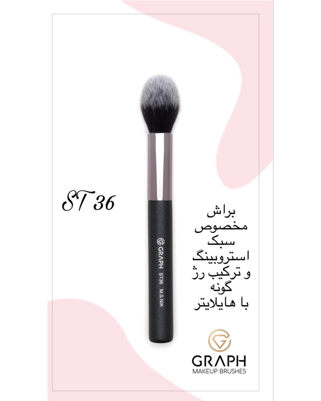 براش هایلایتر بزرگ ST36 گراف