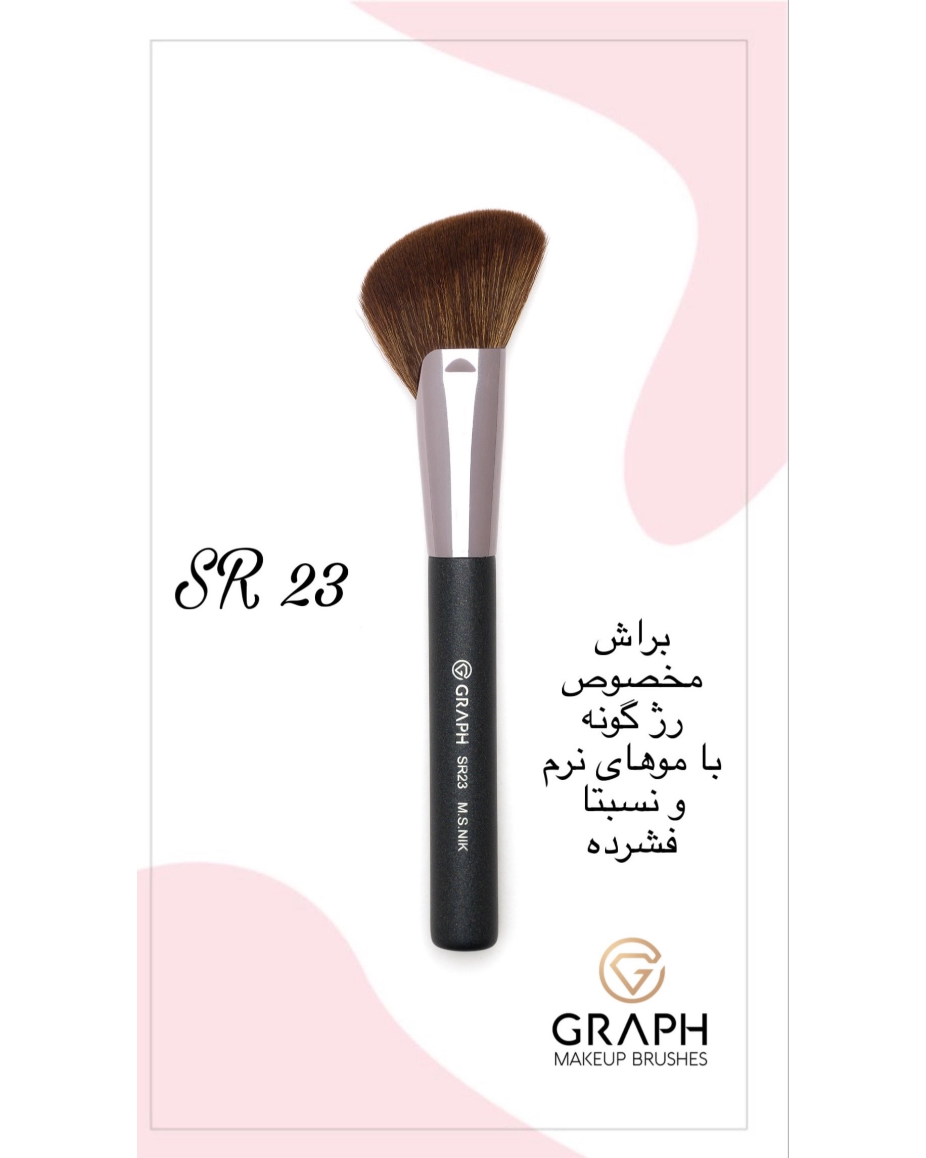براش توپی سرکج بزرگ SR23 گراف