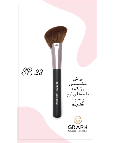 براش توپی سرکج بزرگ SR23 گراف