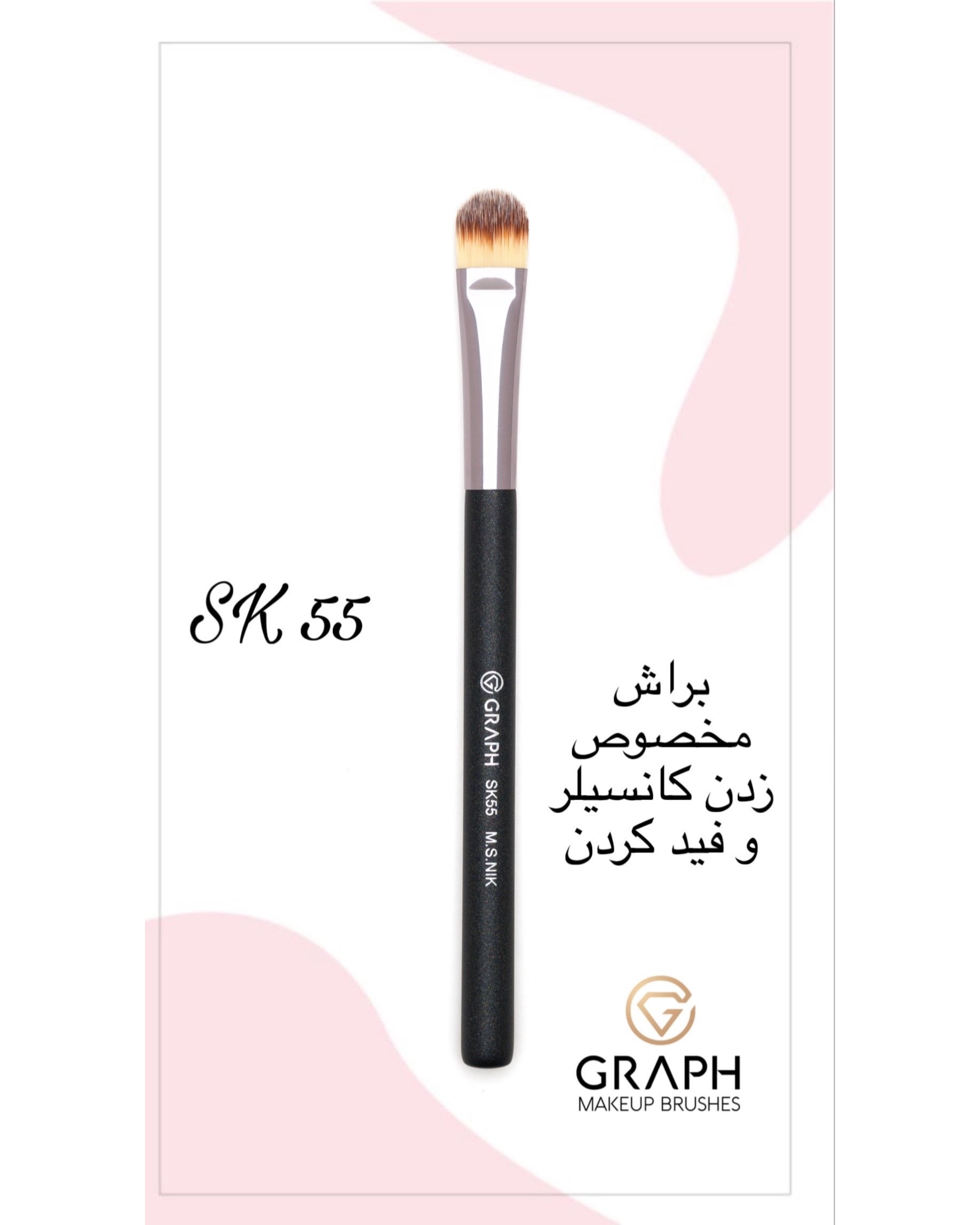 براش کانسیلر SK55 گراف