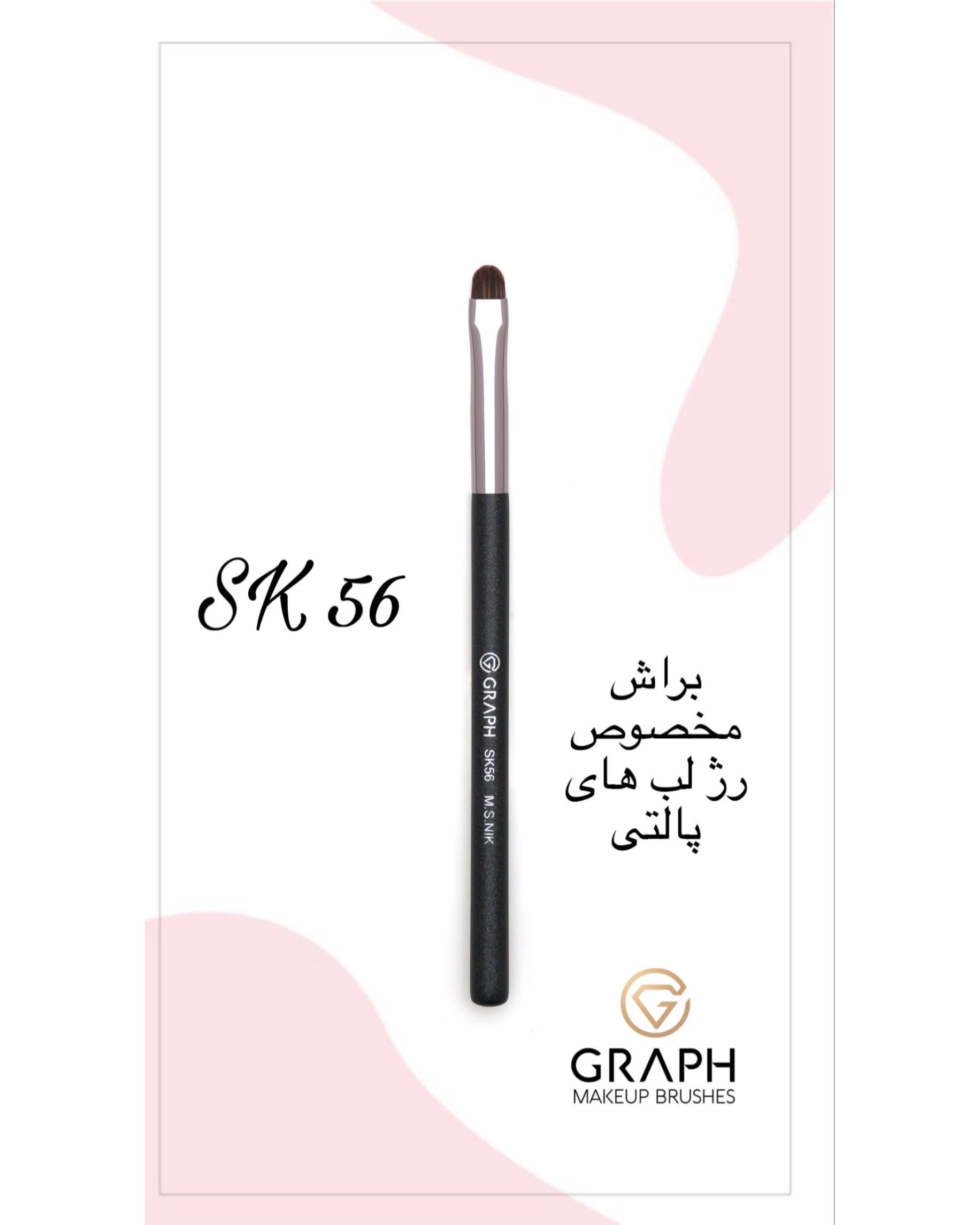براش رژلب SK56 گراف