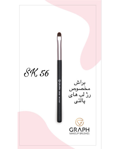 براش رژلب SK56 گراف