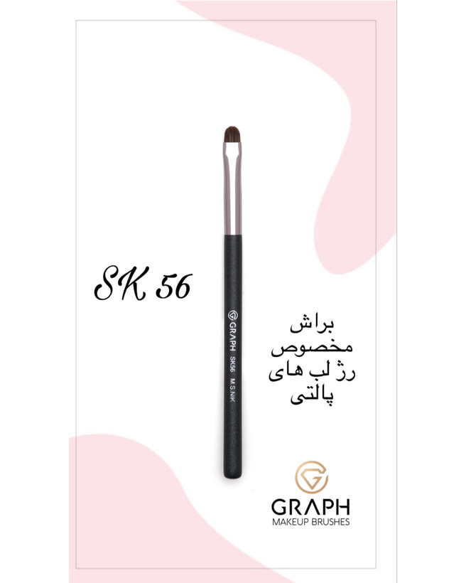 براش رژلب SK56 گراف