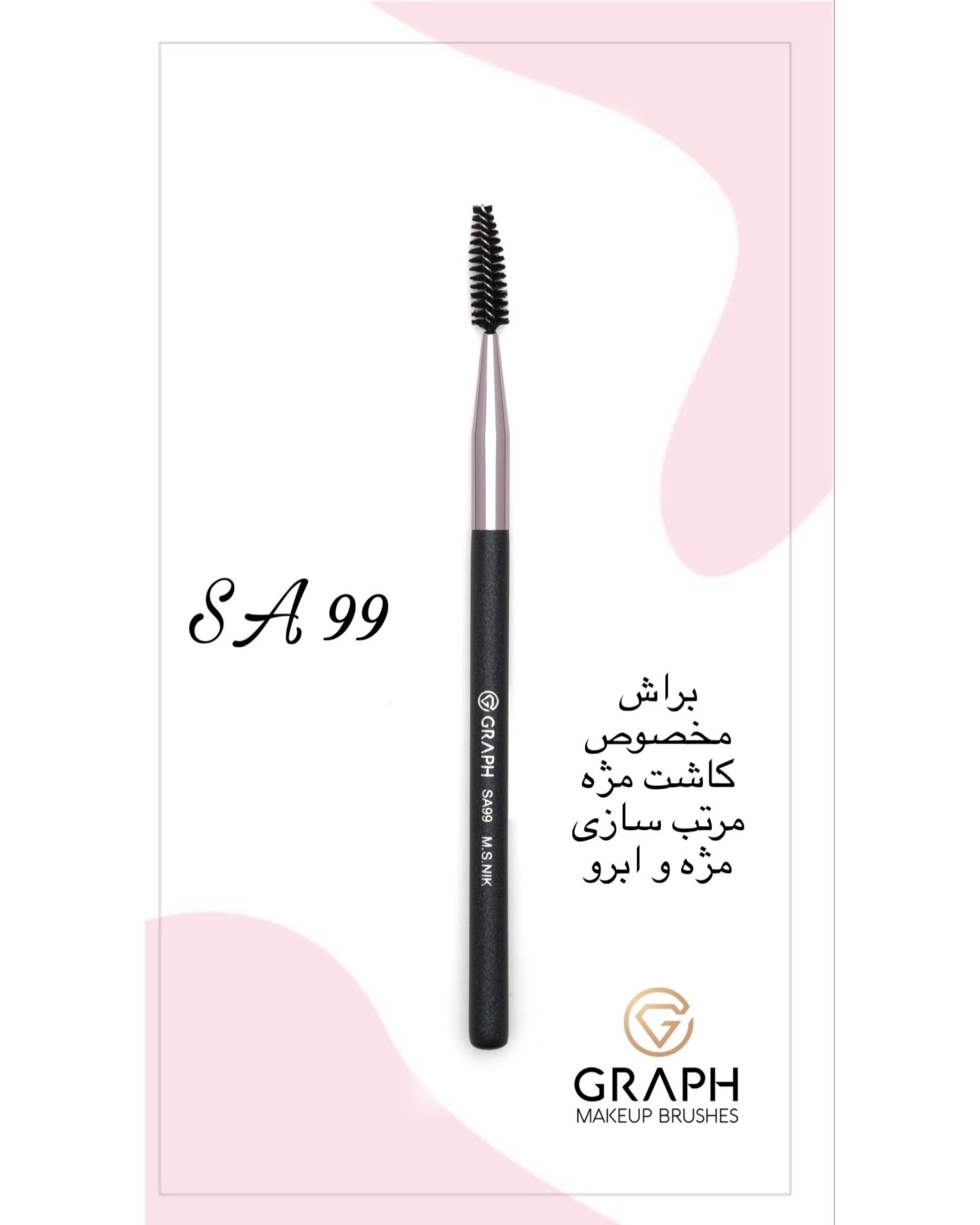 براش برس ابرو SA99 گراف