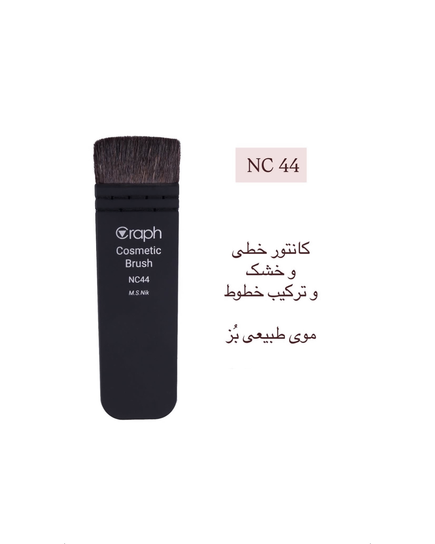 براش کبریتی کانتور NC44 گراف