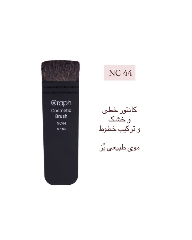 براش کبریتی کانتور NC44 گراف