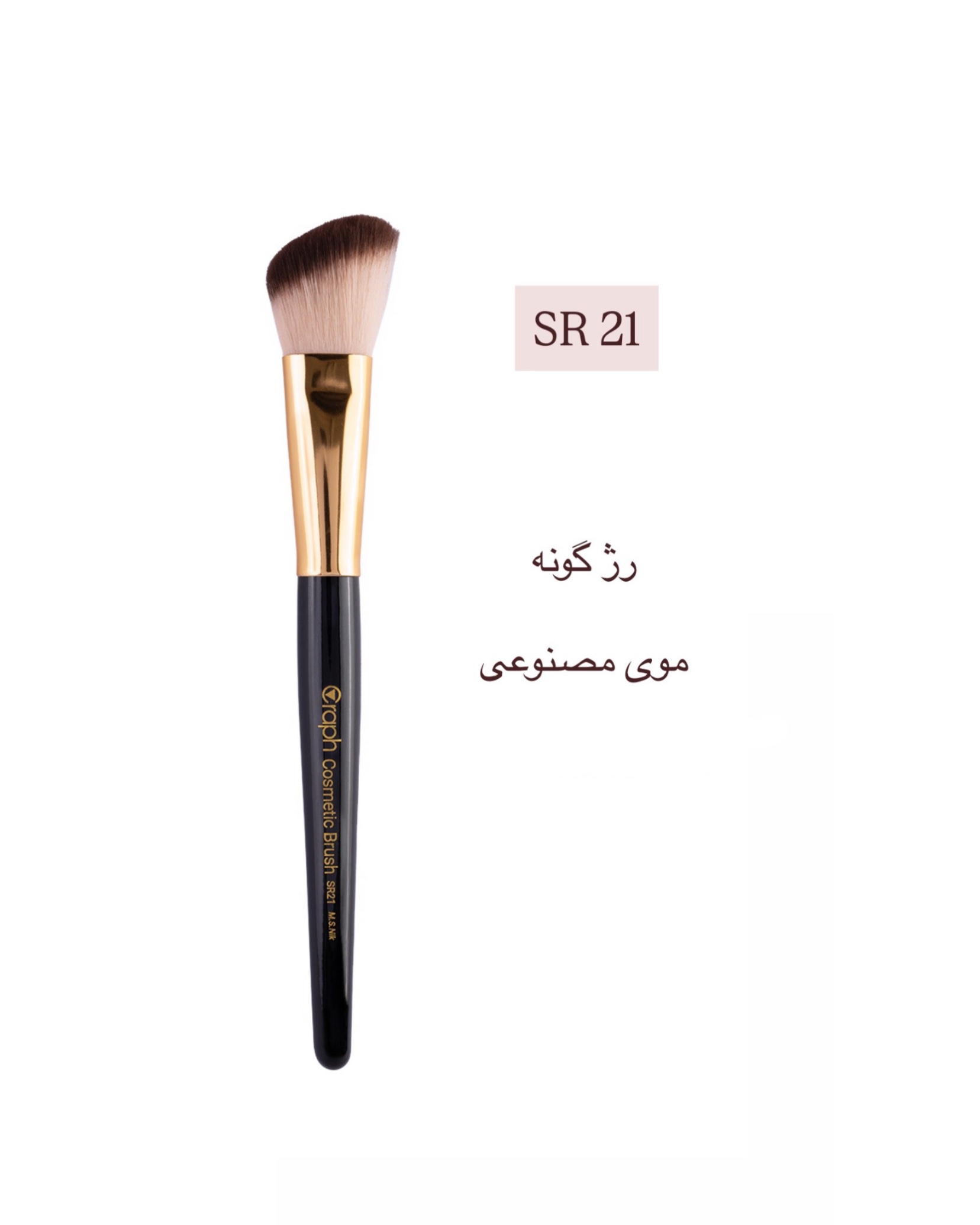 براش توپی سرکج کوچک SR21 گراف