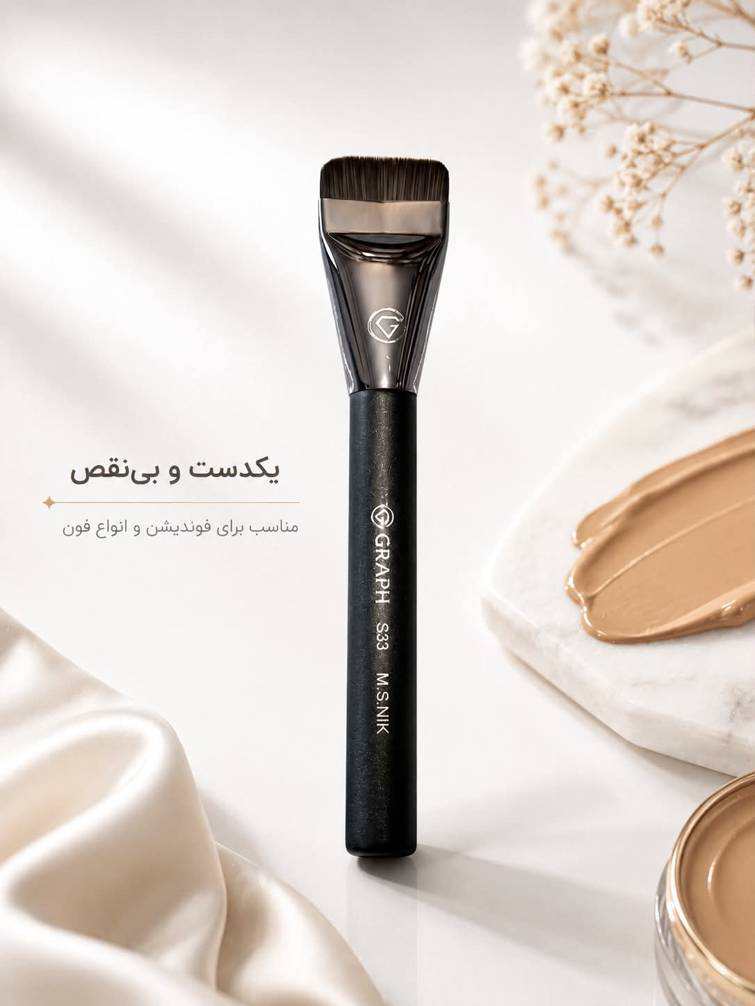 براش فون و کرم پودر کره ای گراف(کرمپودر)کد S33